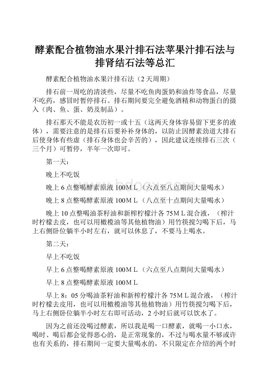 酵素配合植物油水果汁排石法苹果汁排石法与排肾结石法等总汇.docx_第1页