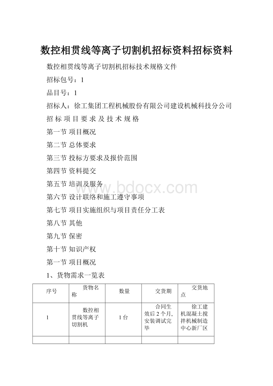 数控相贯线等离子切割机招标资料招标资料.docx