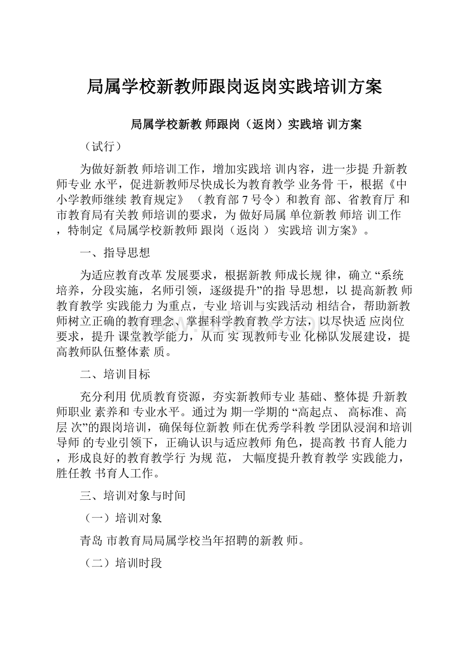 局属学校新教师跟岗返岗实践培训方案.docx_第1页