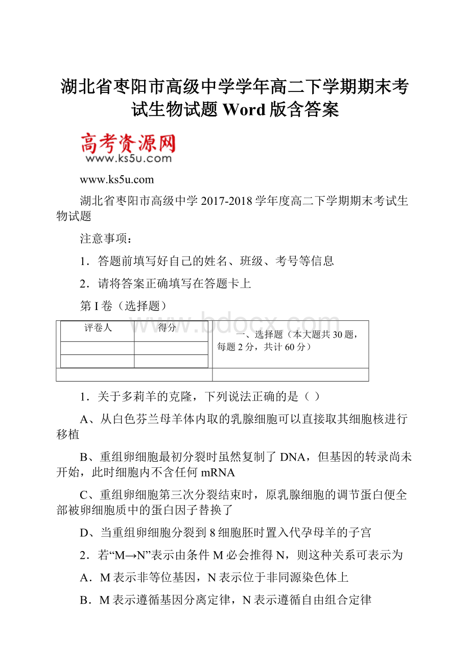 湖北省枣阳市高级中学学年高二下学期期末考试生物试题 Word版含答案.docx_第1页