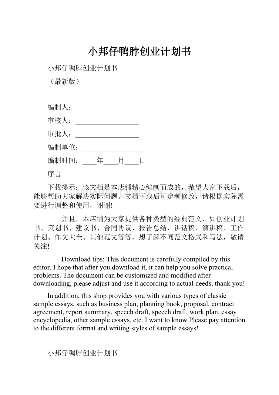 小邦仔鸭脖创业计划书.docx_第1页