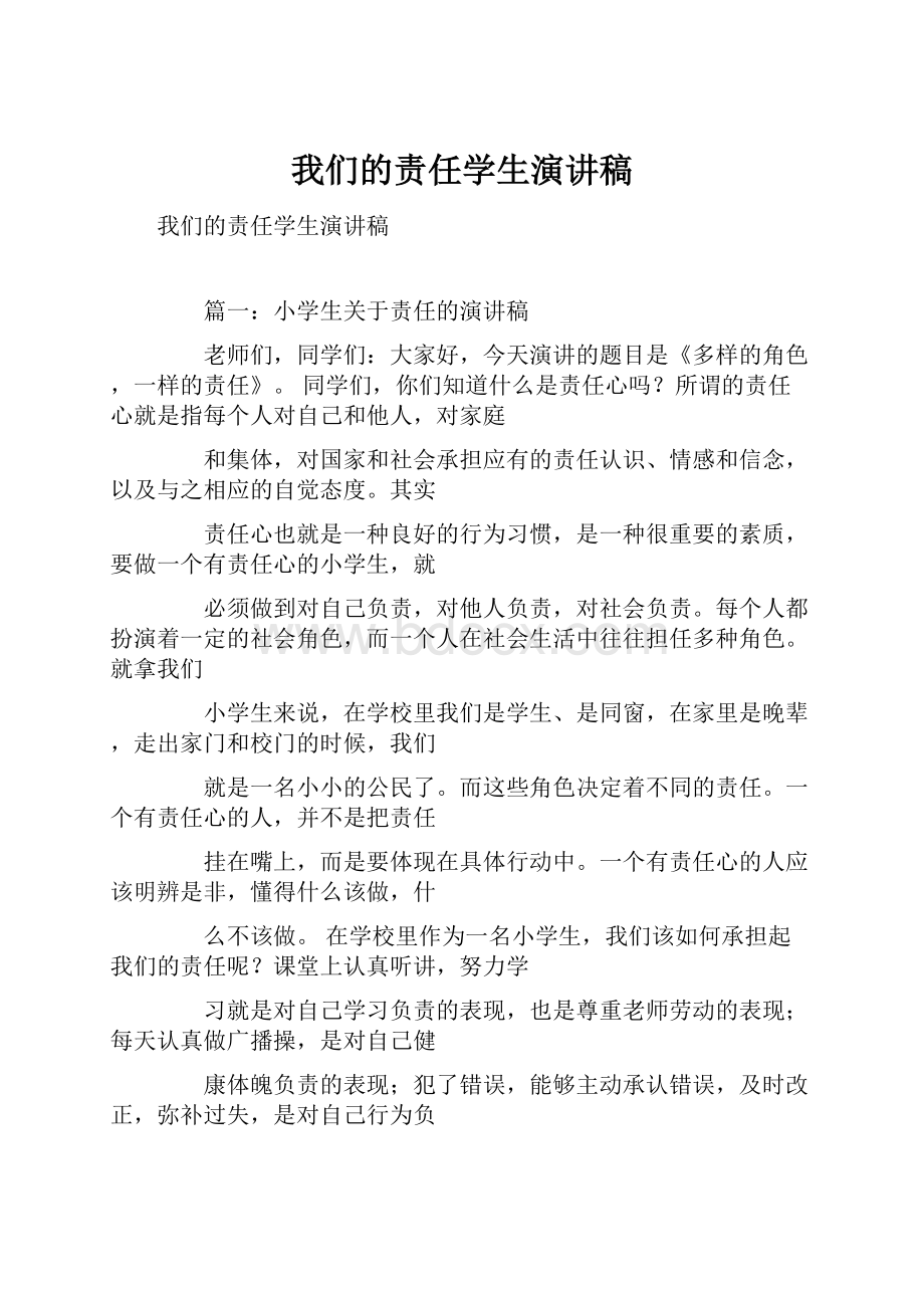 我们的责任学生演讲稿.docx