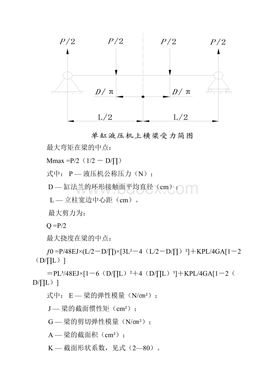 液压机横梁的强度与刚度的计算.docx_第2页