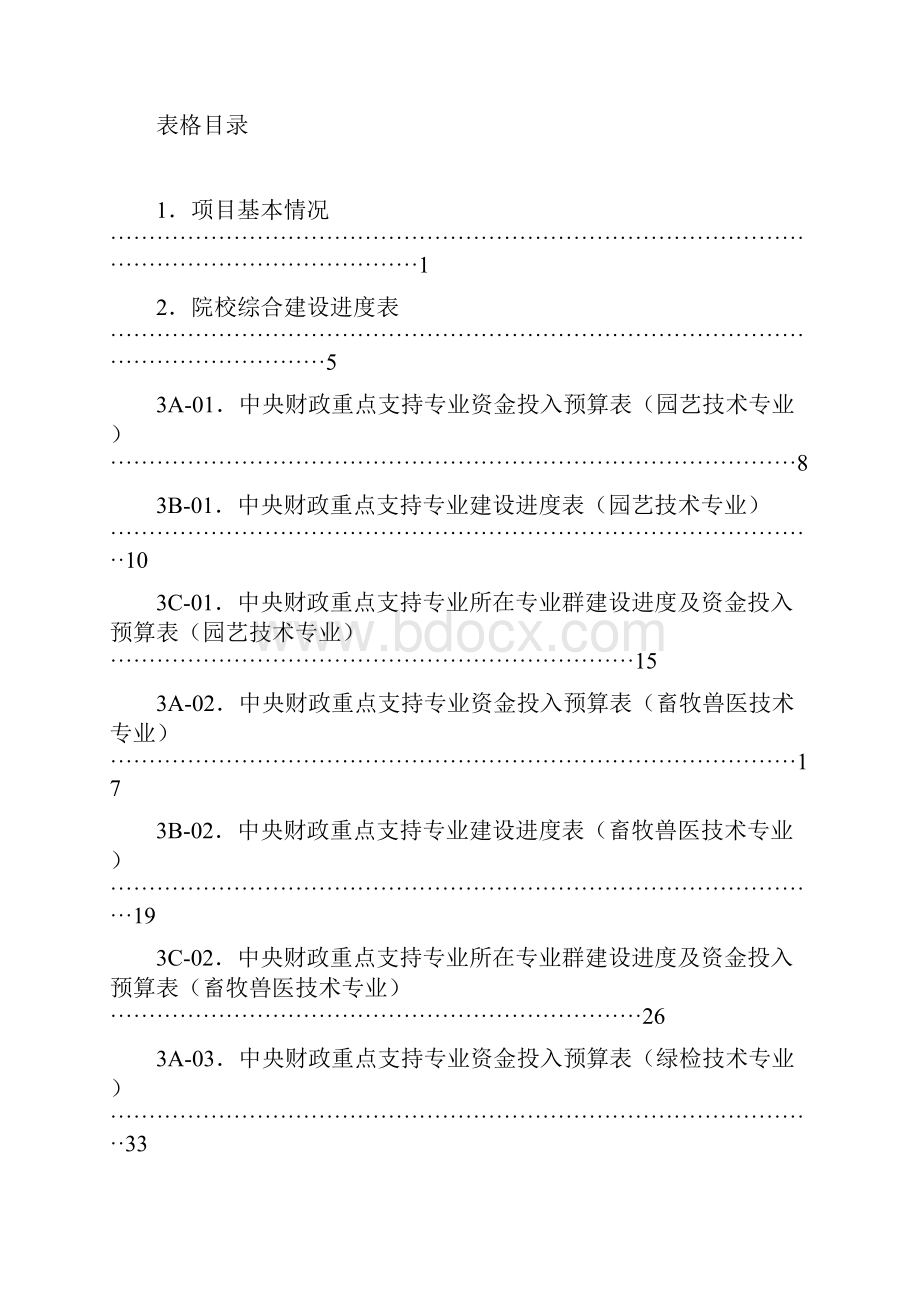 北京农业职业学院建设任务书.docx_第2页