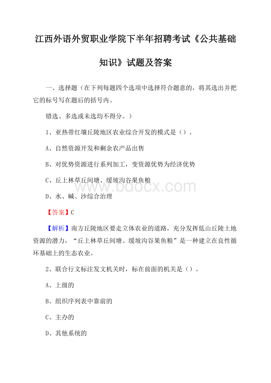 江西外语外贸职业学院下半年招聘考试《公共基础知识》试题及答案.docx_第1页