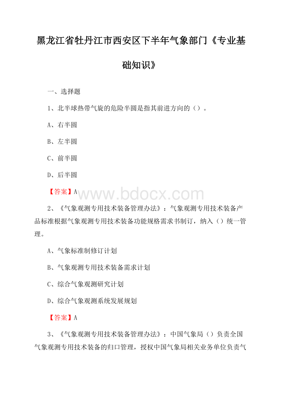 黑龙江省牡丹江市西安区下半年气象部门《专业基础知识》.docx_第1页