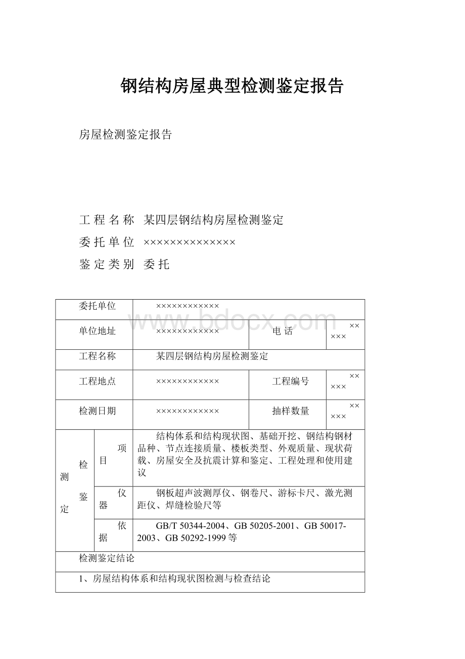 钢结构房屋典型检测鉴定报告.docx