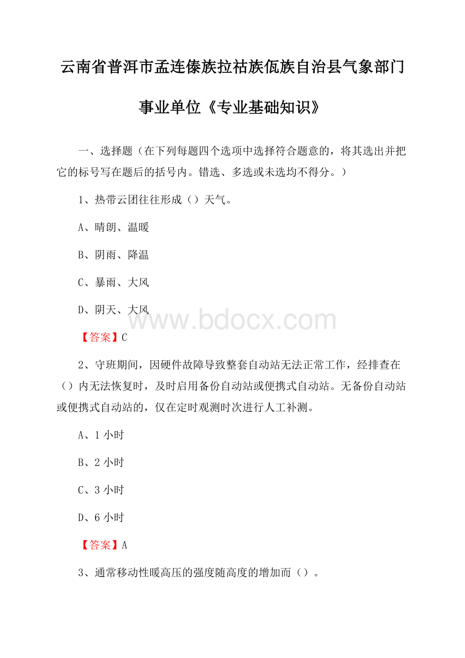 云南省普洱市孟连傣族拉祜族佤族自治县气象部门事业单位《专业基础知识》.docx_第1页