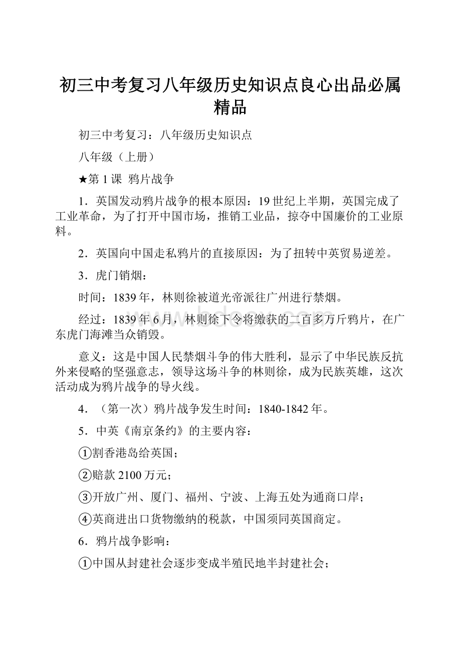 初三中考复习八年级历史知识点良心出品必属精品.docx