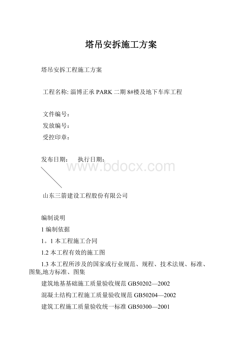 塔吊安拆施工方案.docx_第1页