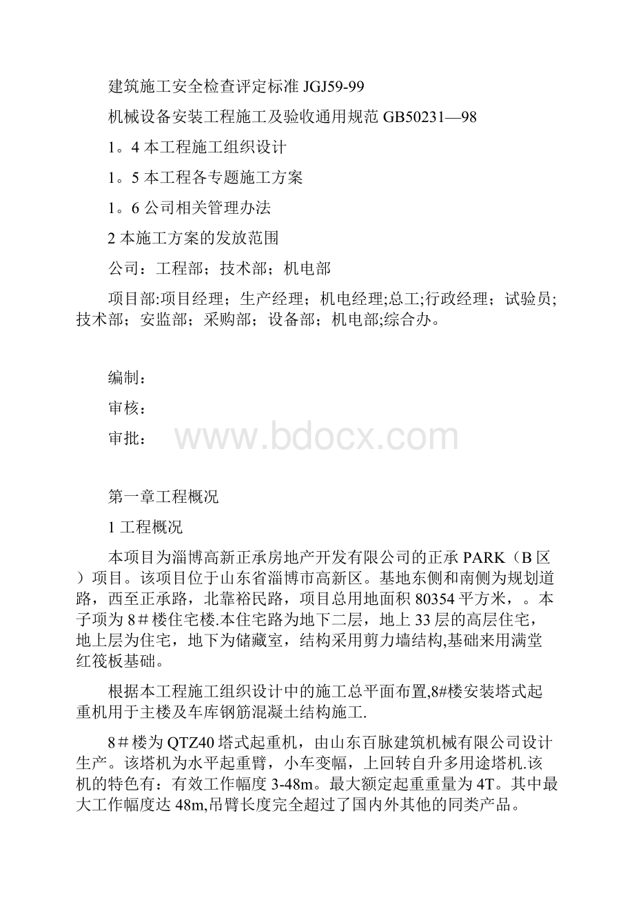 塔吊安拆施工方案.docx_第2页