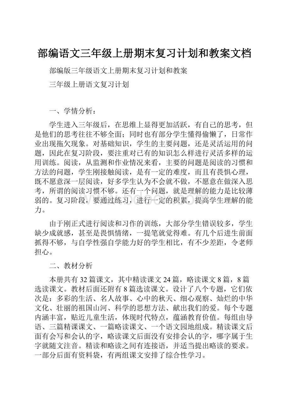 部编语文三年级上册期末复习计划和教案文档.docx_第1页