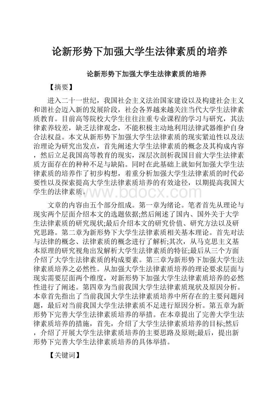 论新形势下加强大学生法律素质的培养.docx_第1页