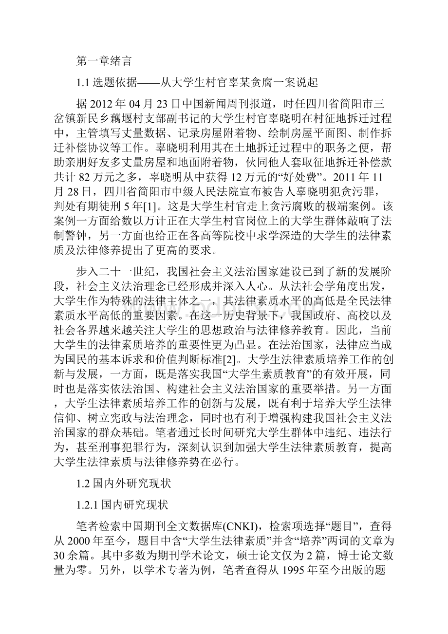 论新形势下加强大学生法律素质的培养.docx_第3页