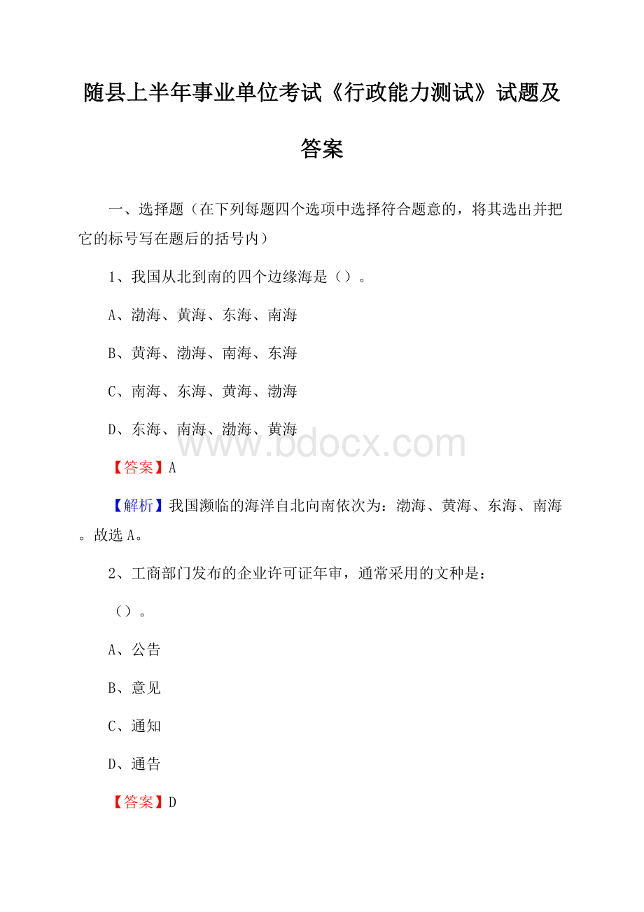 随县上半年事业单位考试《行政能力测试》试题及答案.docx