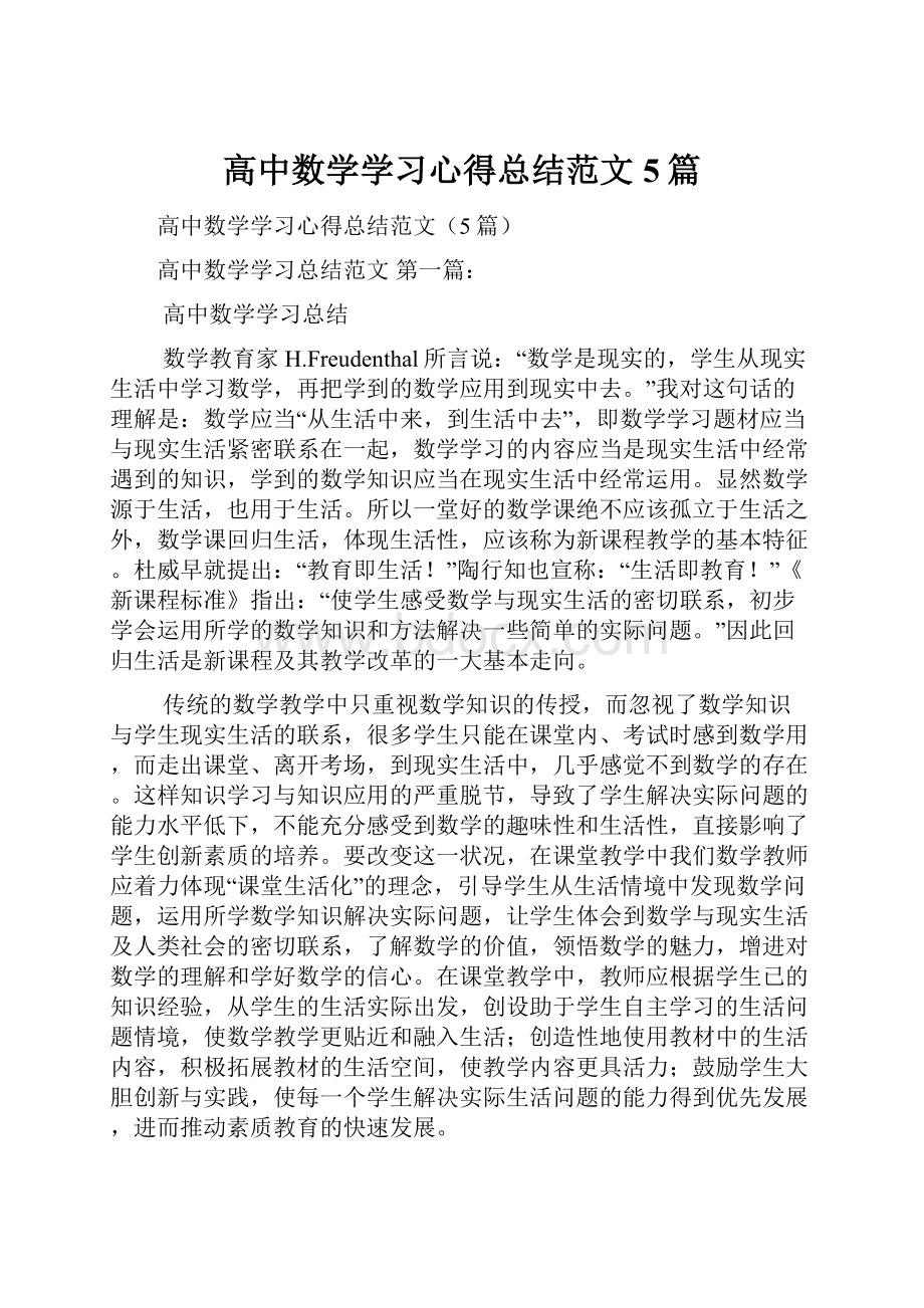 高中数学学习心得总结范文5篇.docx_第1页