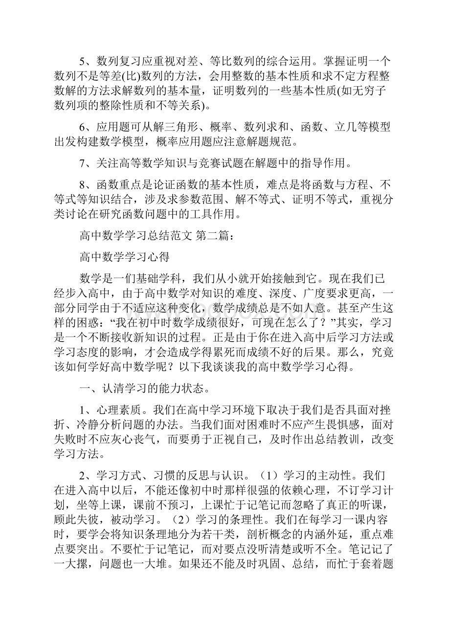 高中数学学习心得总结范文5篇.docx_第3页