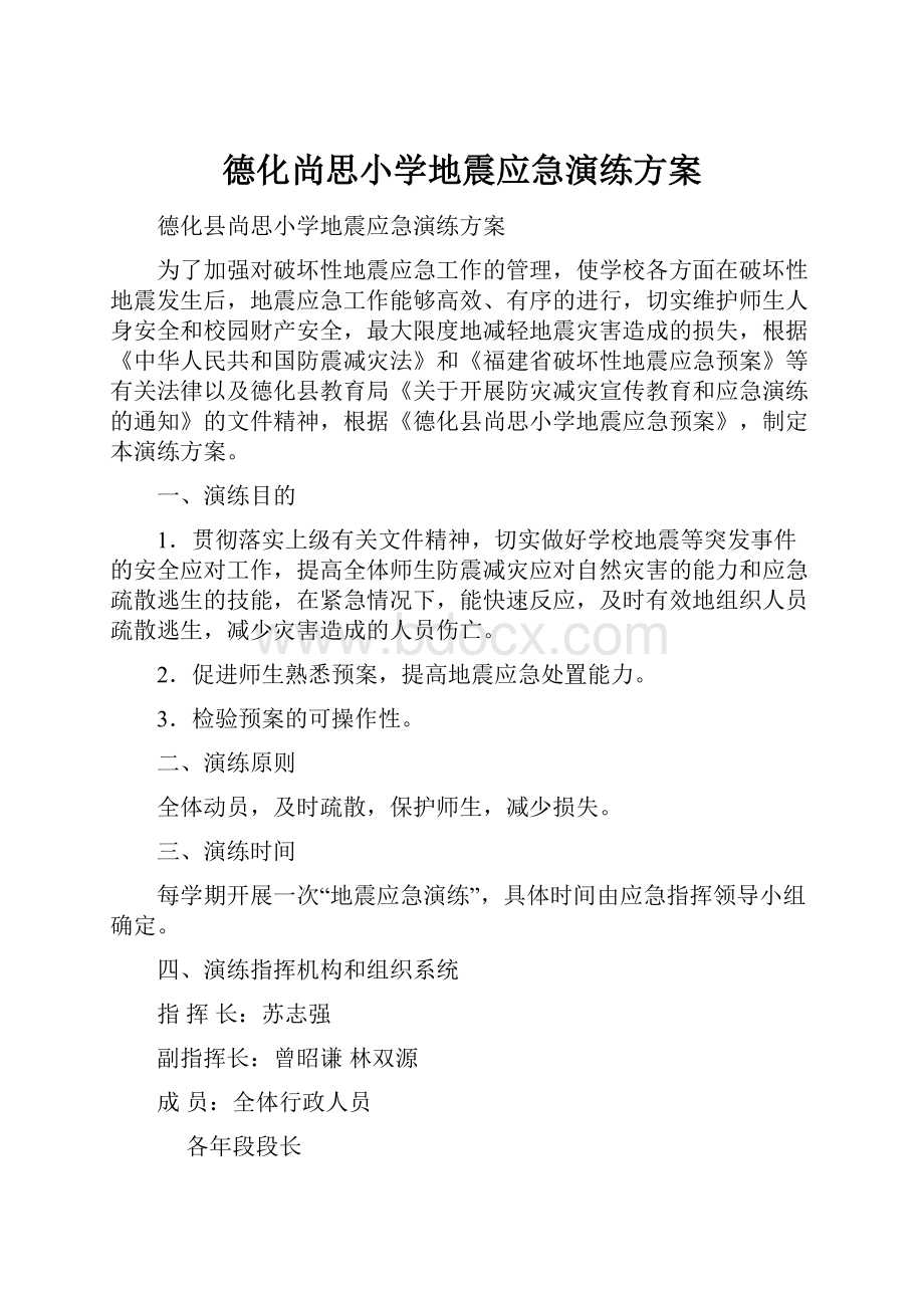 德化尚思小学地震应急演练方案.docx_第1页