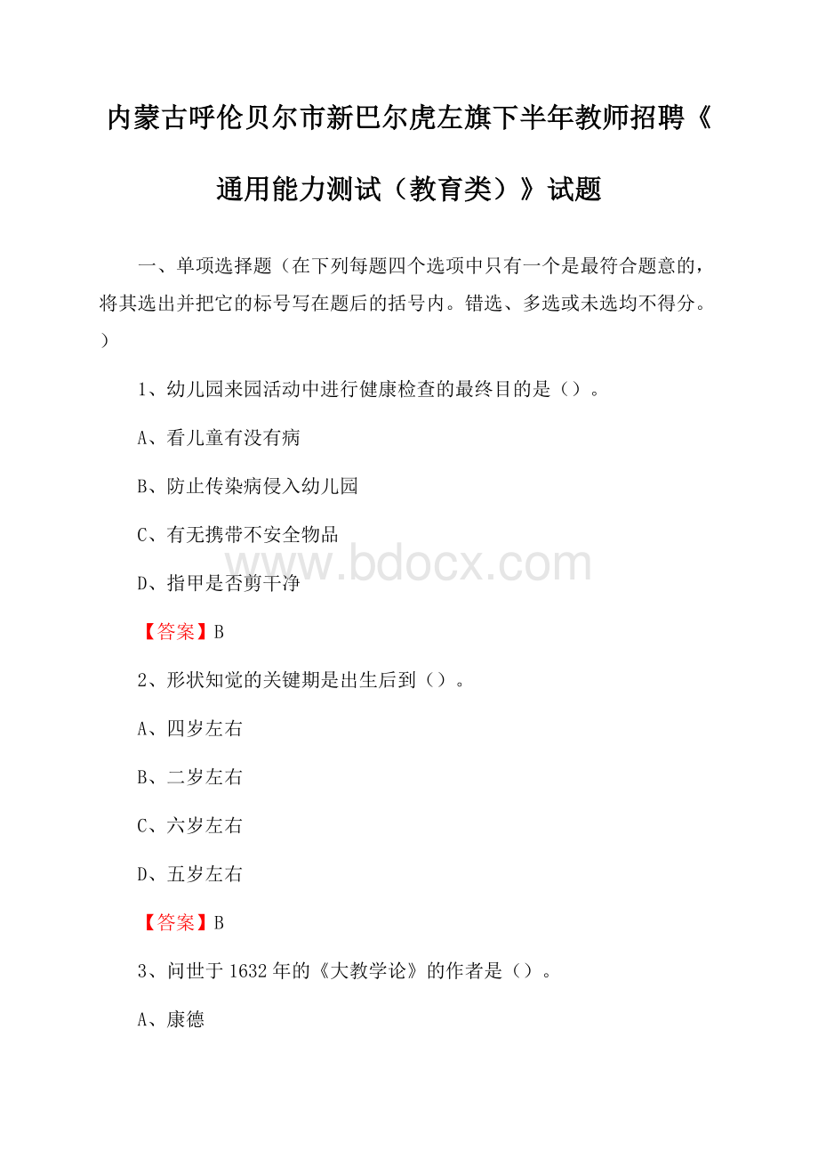 内蒙古呼伦贝尔市新巴尔虎左旗下半年教师招聘《通用能力测试(教育类)》试题.docx