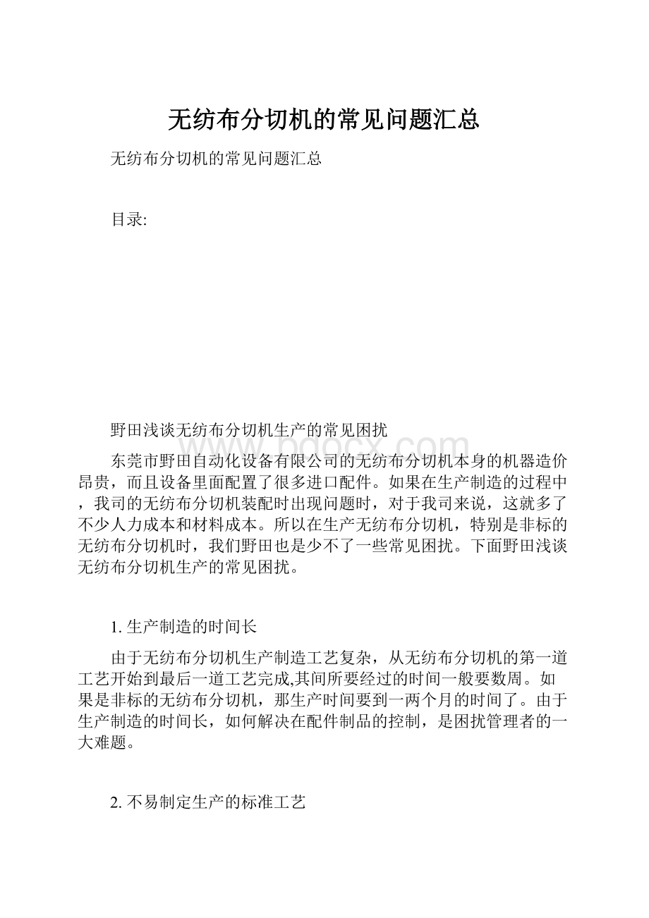 无纺布分切机的常见问题汇总.docx_第1页