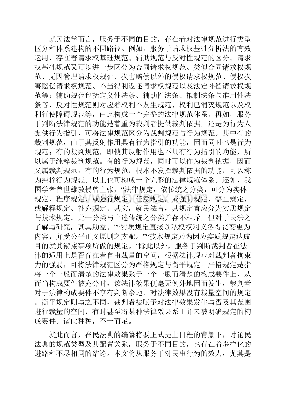 民法典的规范类型及其配置关系.docx_第2页