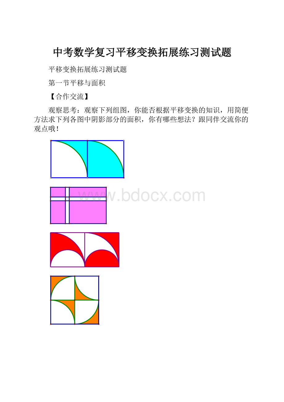 中考数学复习平移变换拓展练习测试题.docx_第1页