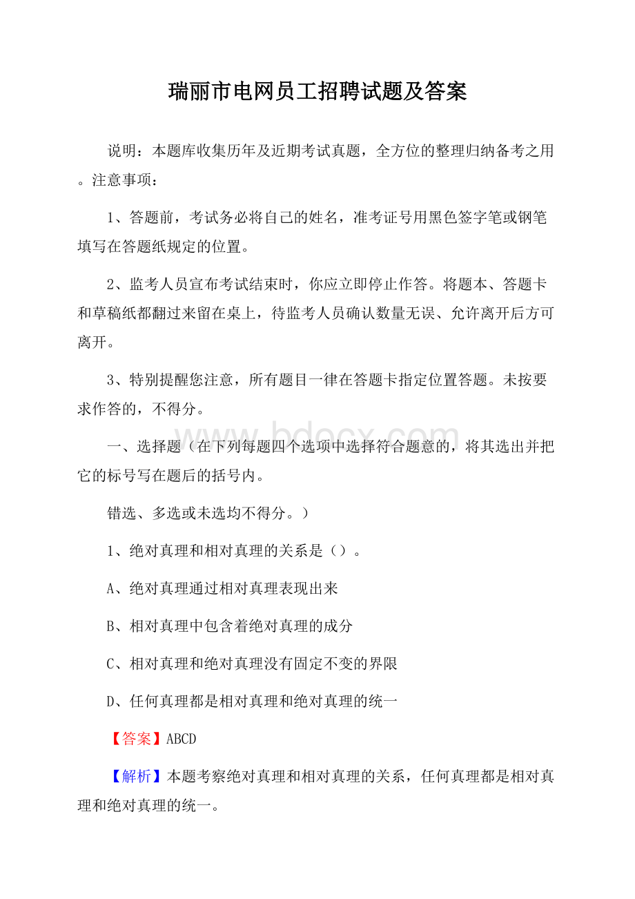 瑞丽市电网员工招聘试题及答案.docx_第1页