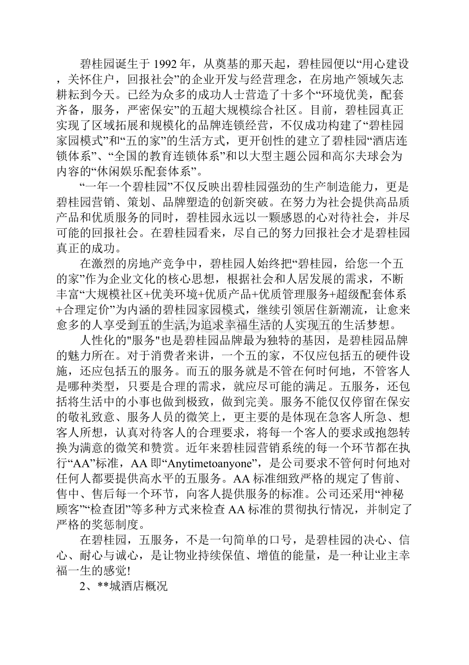 优秀酒店前台实习报告5000字范文.docx_第2页