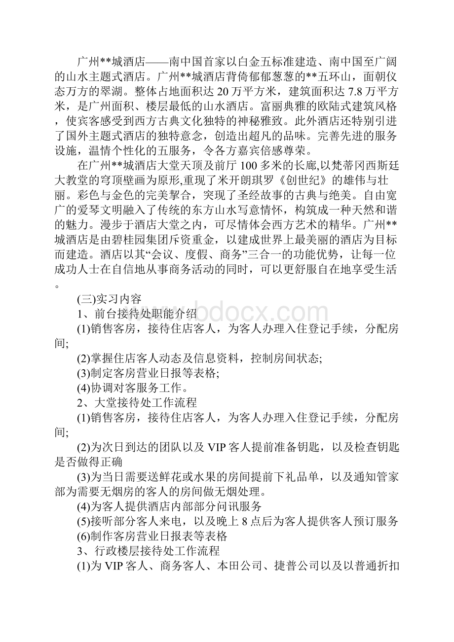 优秀酒店前台实习报告5000字范文.docx_第3页