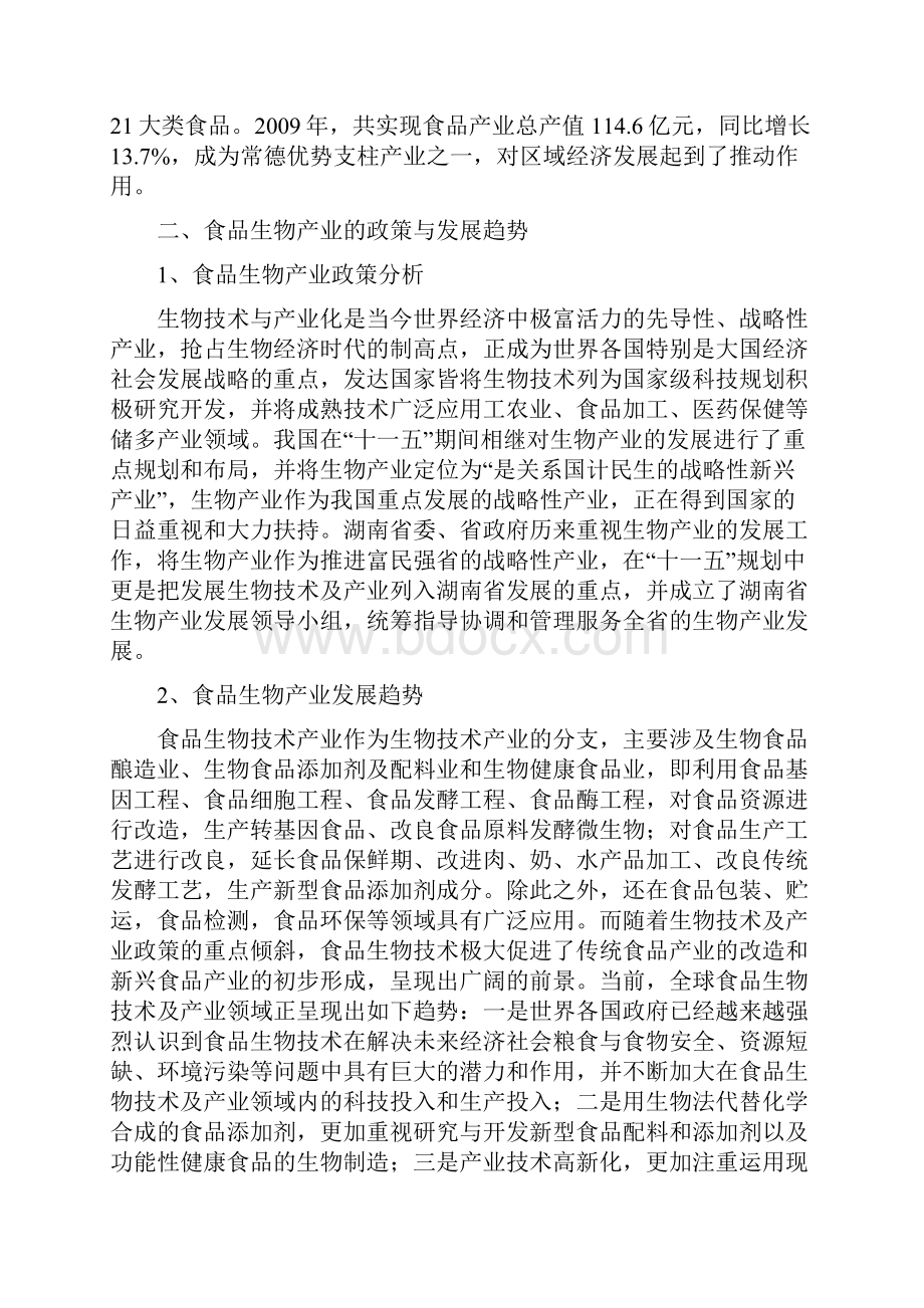 常德市十二五食品生物产业项目策划与开发.docx_第2页