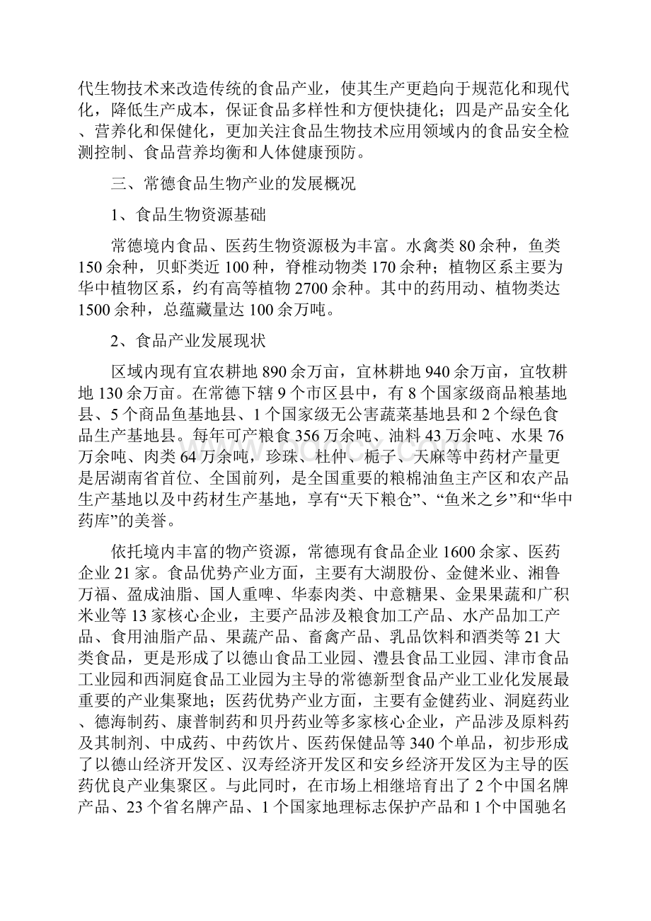 常德市十二五食品生物产业项目策划与开发.docx_第3页