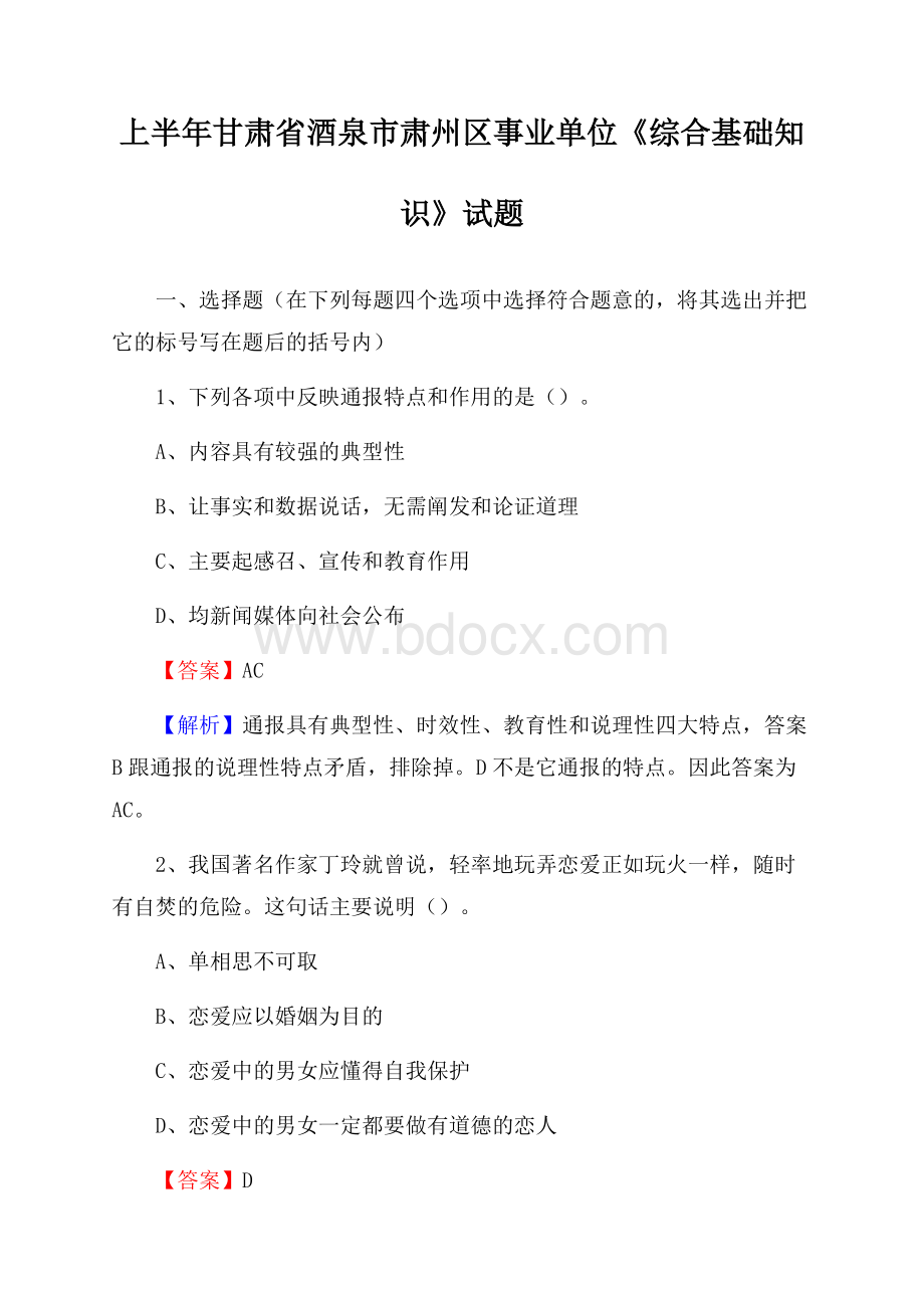 上半年甘肃省酒泉市肃州区事业单位《综合基础知识》试题.docx_第1页