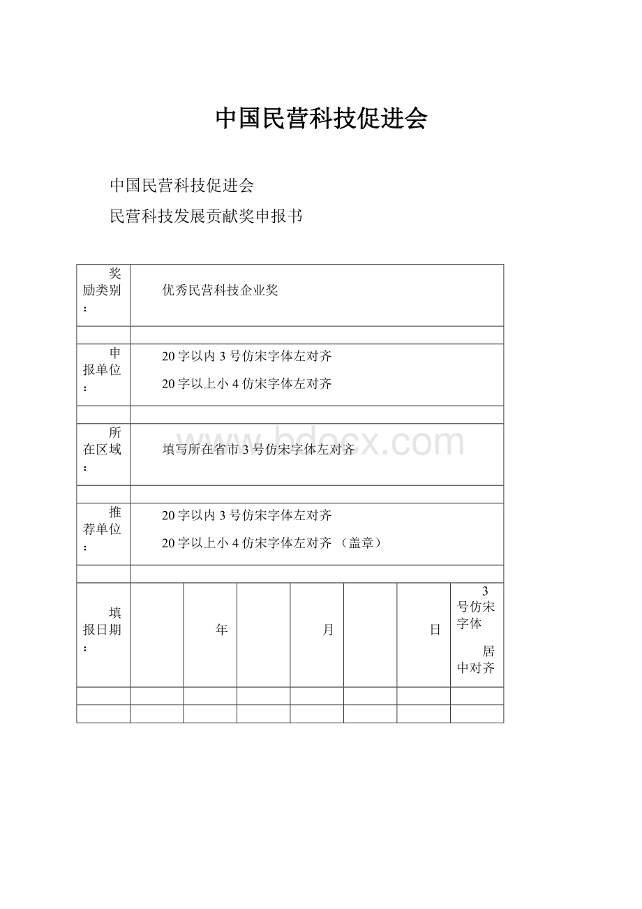 中国民营科技促进会.docx