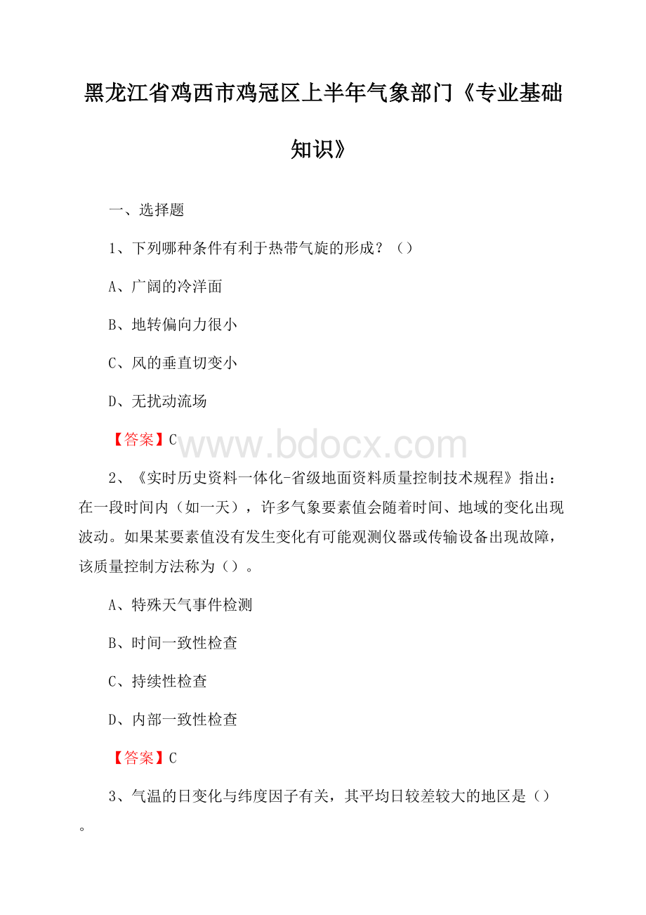 黑龙江省鸡西市鸡冠区上半年气象部门《专业基础知识》.docx