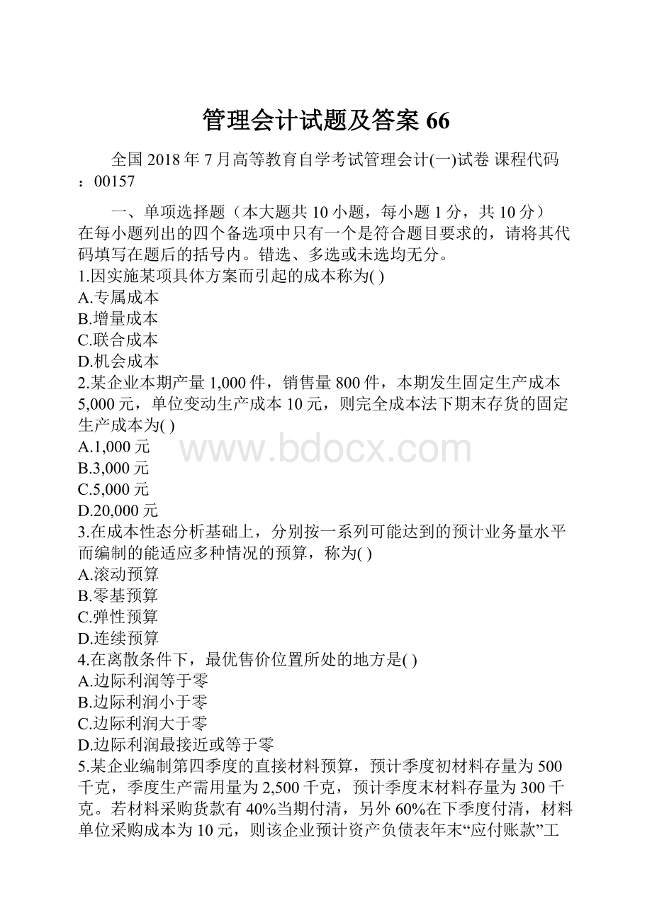 管理会计试题及答案66.docx