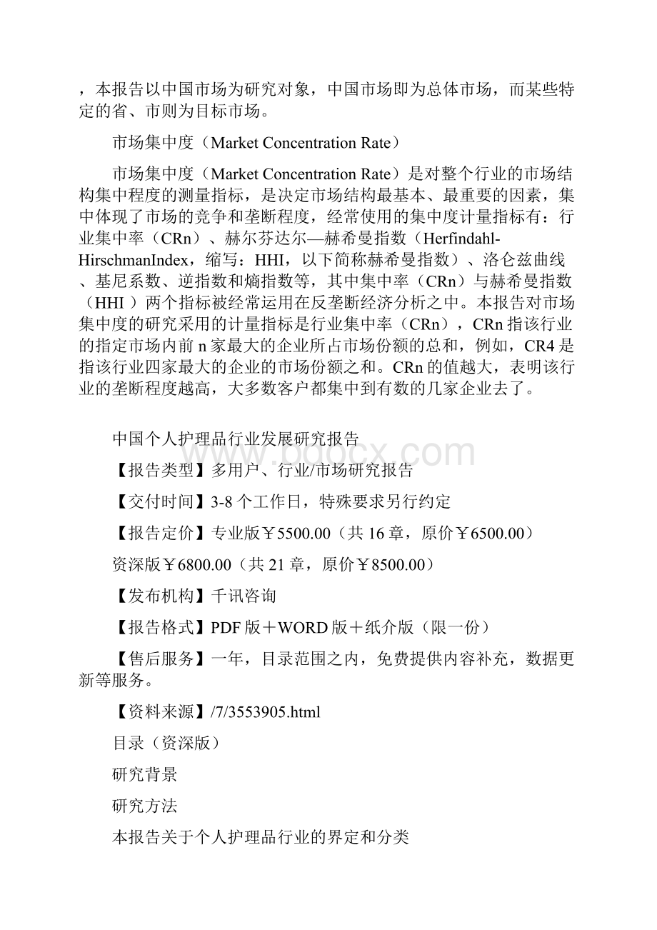 中国个人护理品行业发展研究报告.docx_第2页