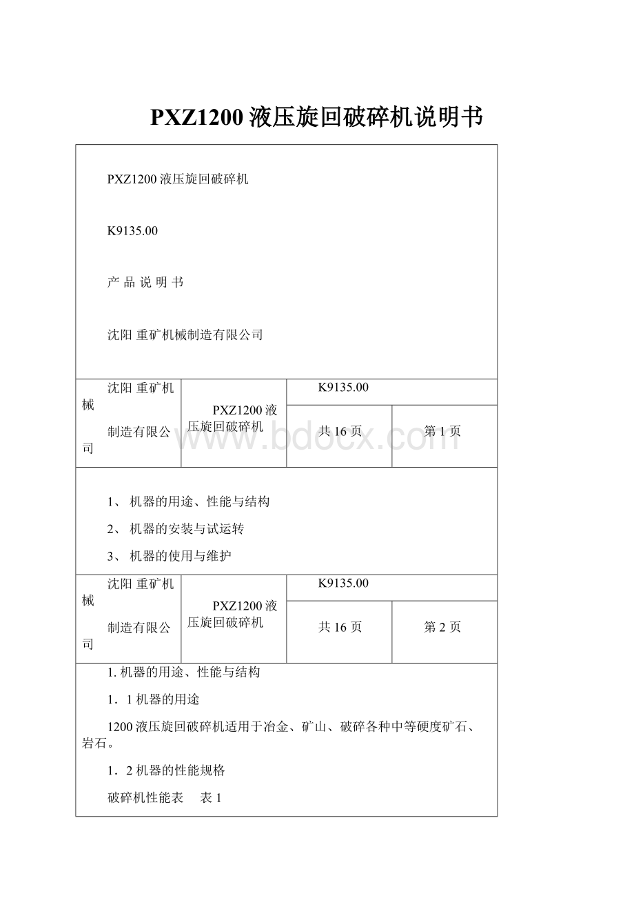 PXZ1200液压旋回破碎机说明书.docx_第1页