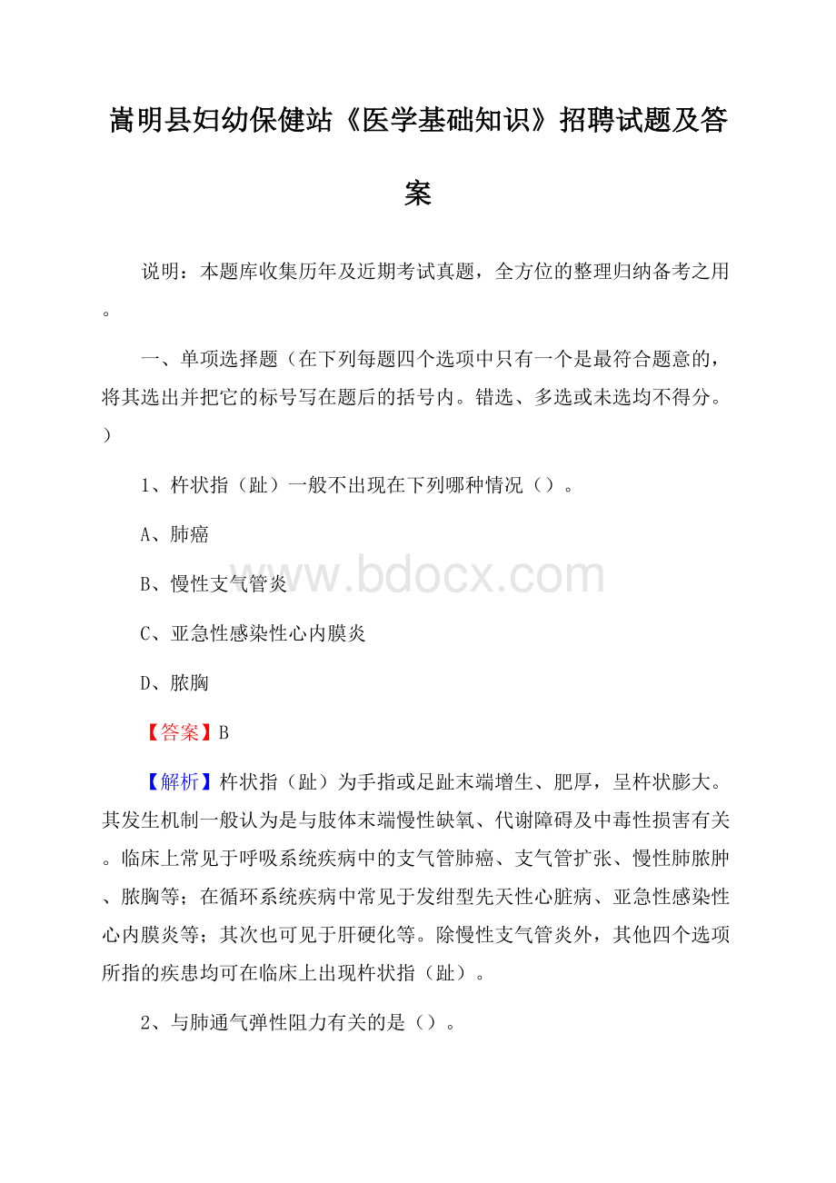 嵩明县妇幼保健站《医学基础知识》招聘试题及答案.docx