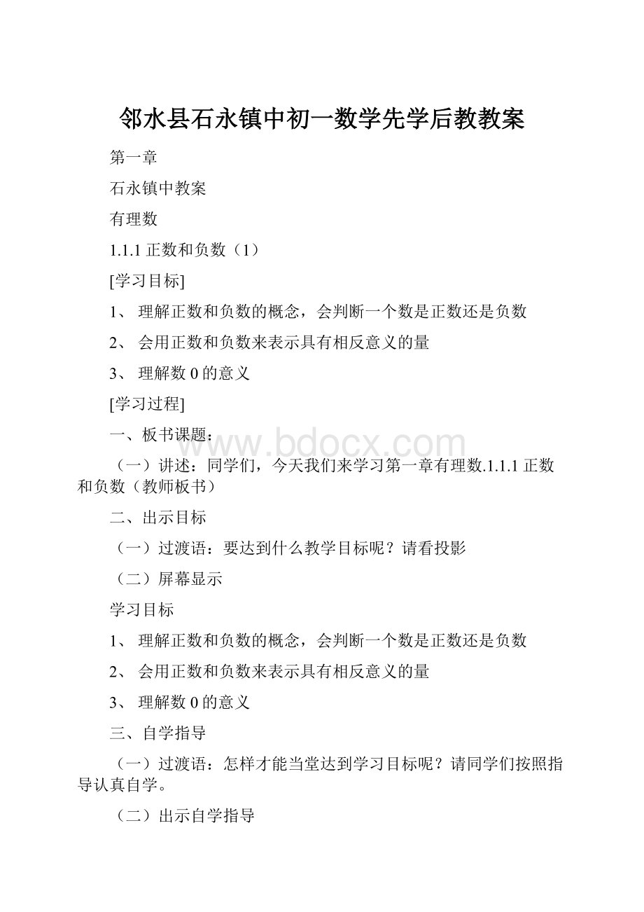 邻水县石永镇中初一数学先学后教教案.docx_第1页