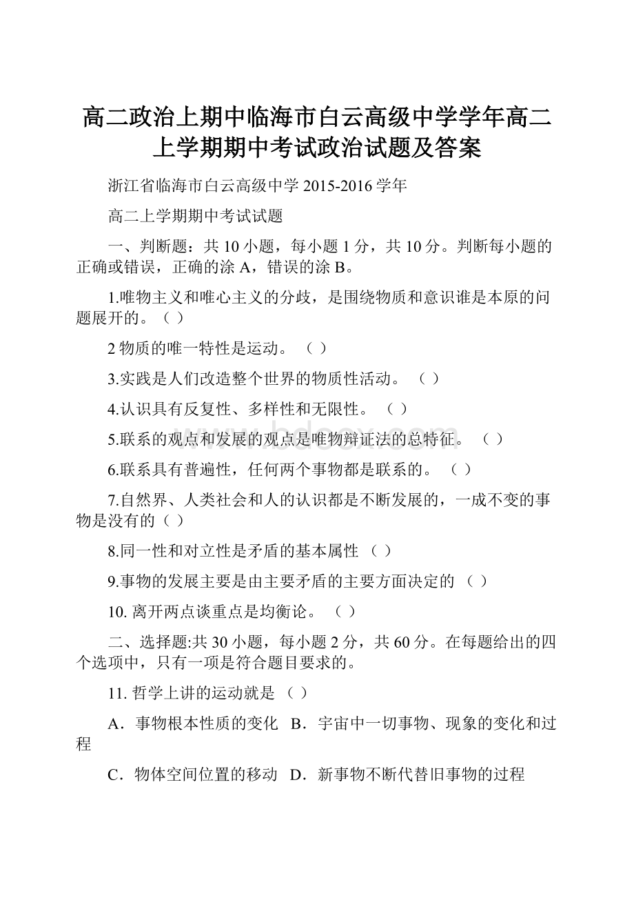 高二政治上期中临海市白云高级中学学年高二上学期期中考试政治试题及答案.docx