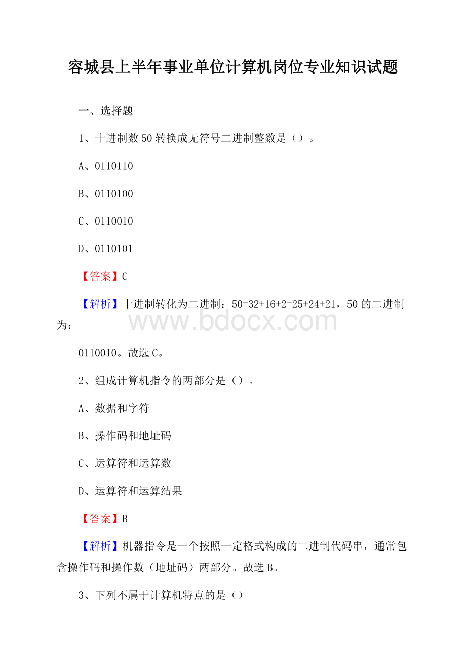 容城县上半年事业单位计算机岗位专业知识试题.docx_第1页
