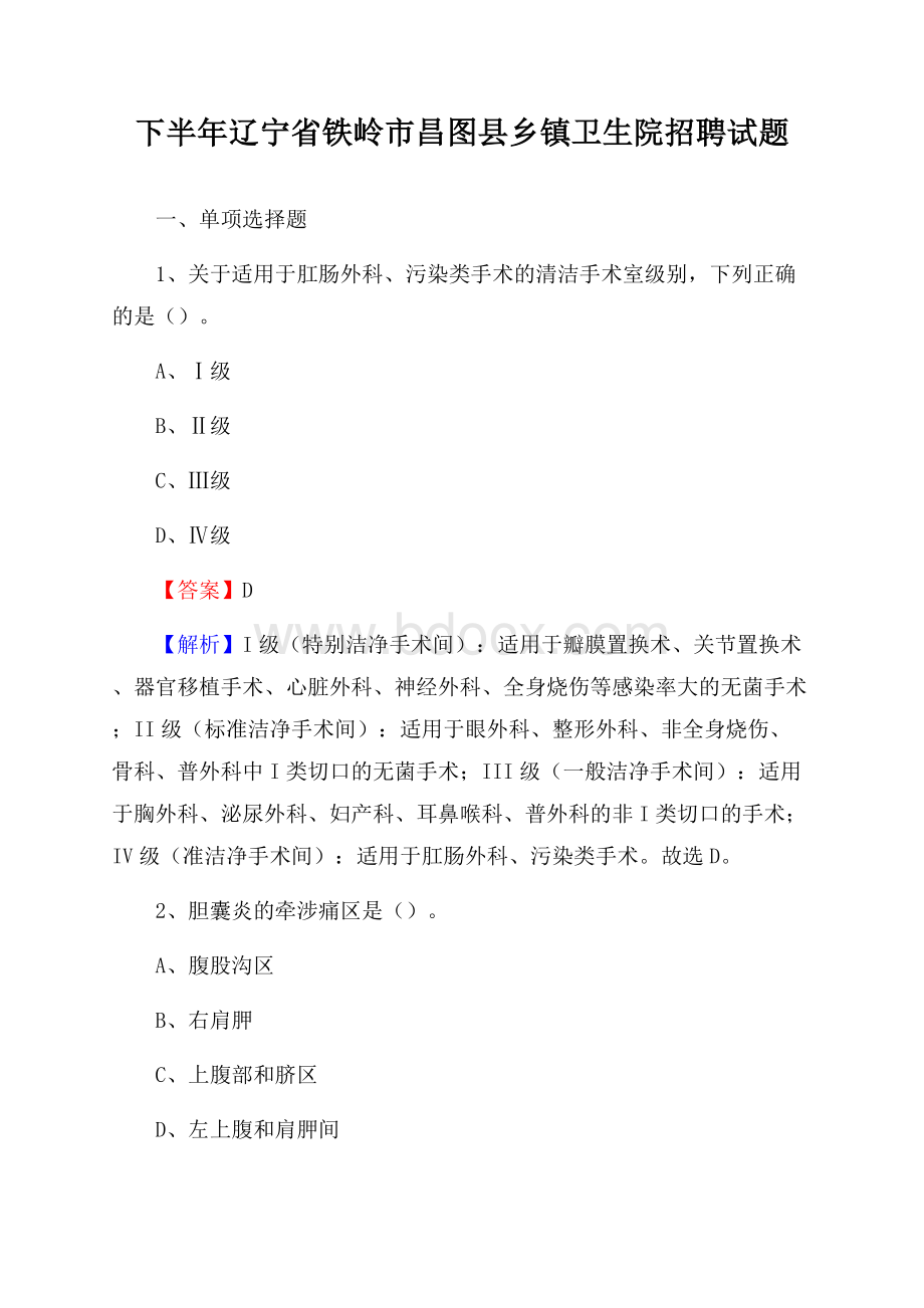 下半年辽宁省铁岭市昌图县乡镇卫生院招聘试题.docx_第1页