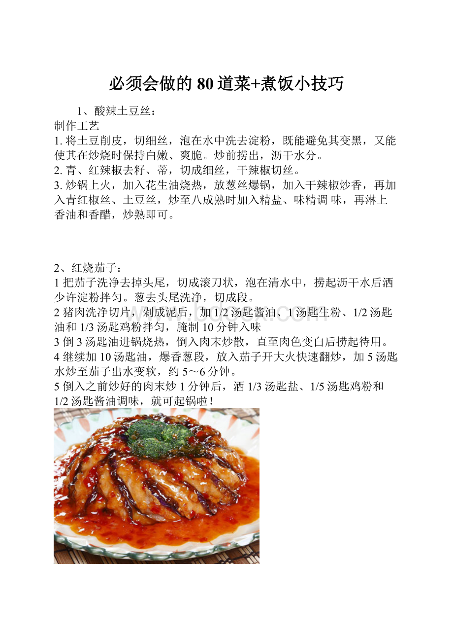 必须会做的80道菜+煮饭小技巧.docx