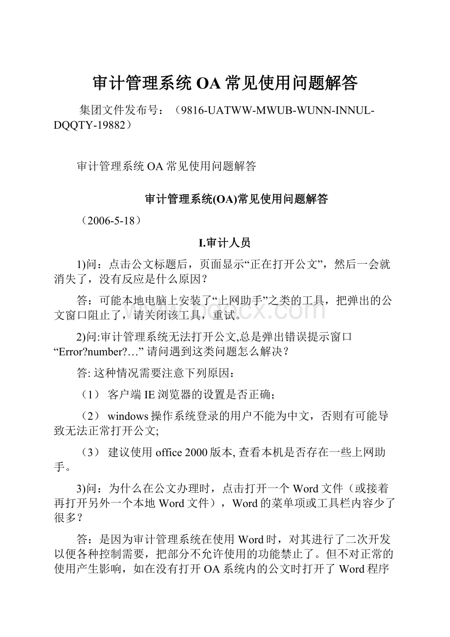 审计管理系统OA常见使用问题解答.docx_第1页