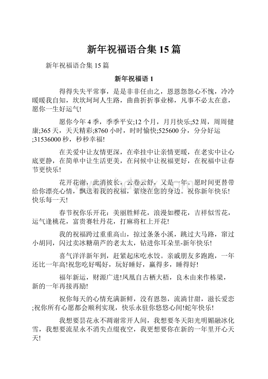 新年祝福语合集15篇.docx