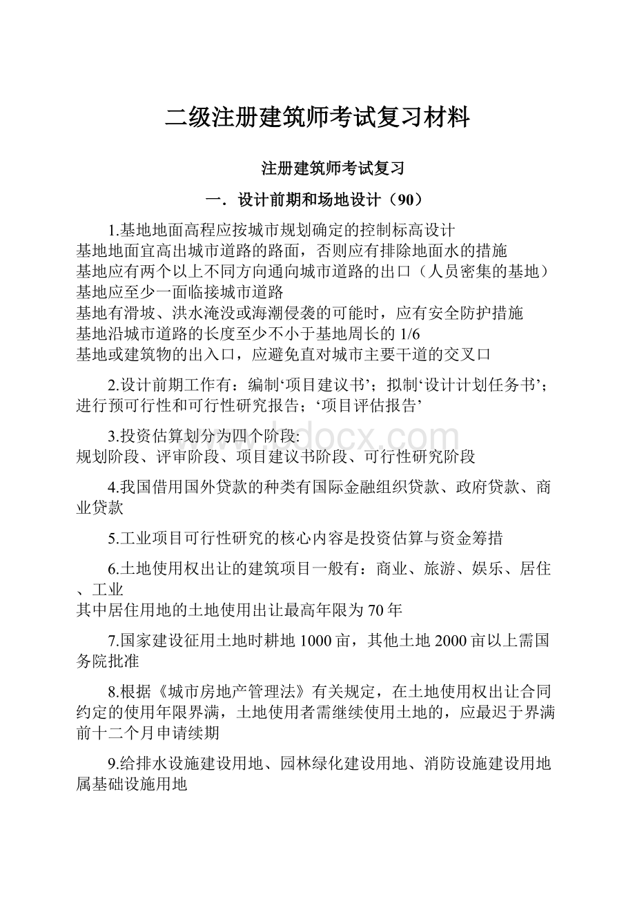 二级注册建筑师考试复习材料.docx