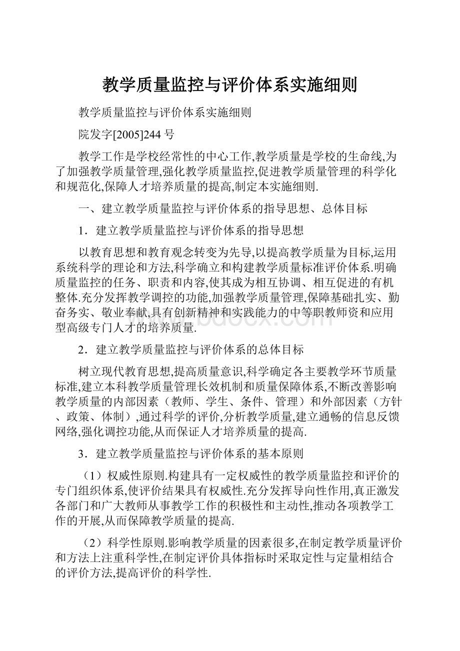 教学质量监控与评价体系实施细则.docx_第1页