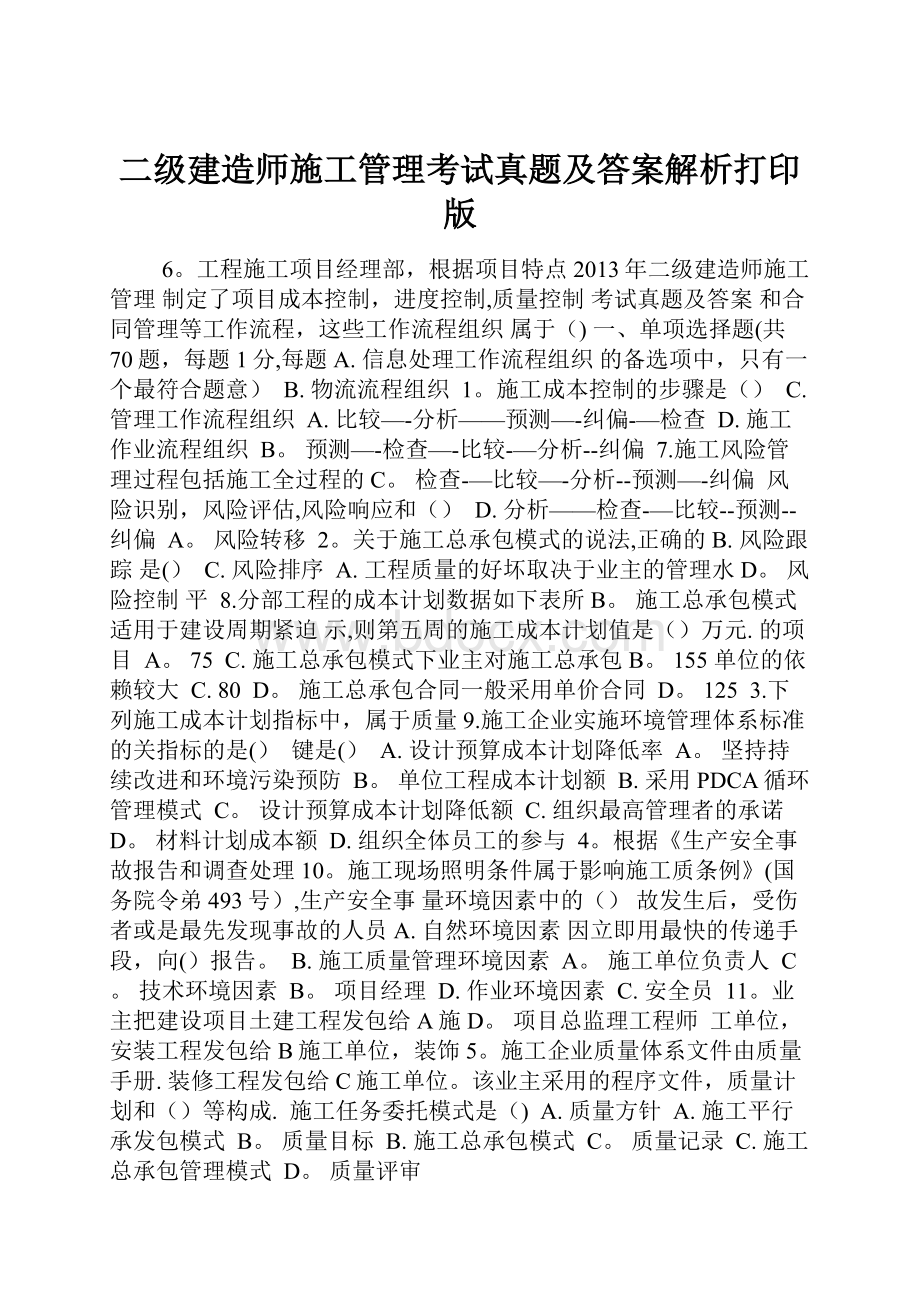 二级建造师施工管理考试真题及答案解析打印版.docx