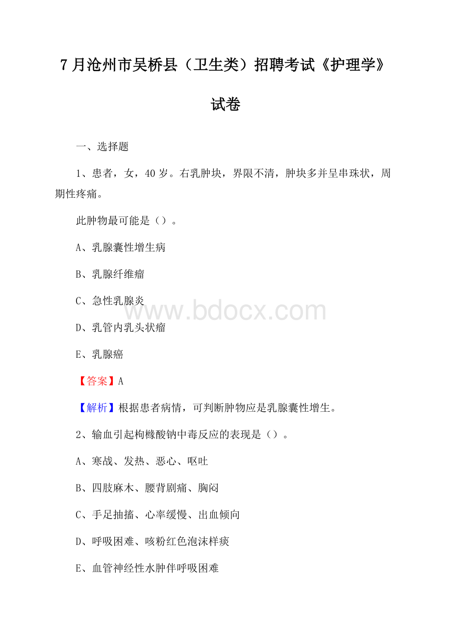 沧州市吴桥县(卫生类)招聘考试《护理学》试卷.docx_第1页