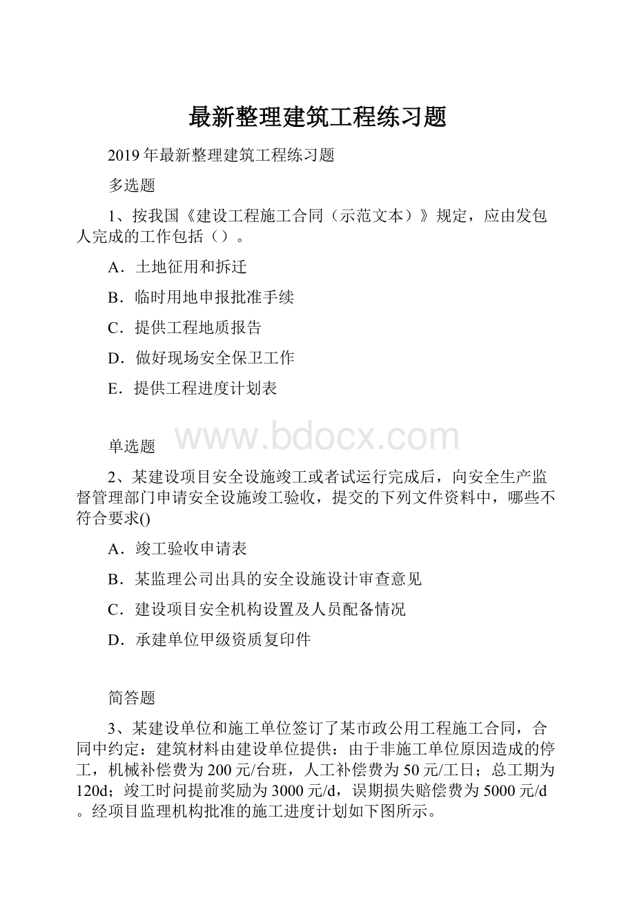 最新整理建筑工程练习题.docx